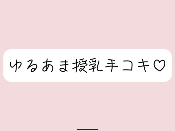彼女にゆるあま授乳手コキで甘やかされちゃう夜♪ の表紙