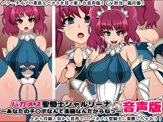 バカメス聖騎士シャルリーナ音声版～あなたのチ〇ポなんて楽勝なんだからねっ～ の表紙