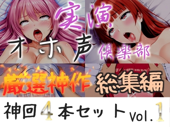 約175分収録✨【実演オホ声倶楽部総集編セット】神回限定✨4本まとめ売り大ボリューム作✨【アナルオナニーから初々しい初撮りオナニーなどたっぷり収録✨】Vol.1 の表紙