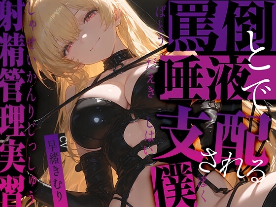 罵倒と唾液で支配される僕～射精管理実習～【KU100】 の表紙