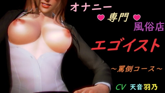 オナニー専門風俗店 『エゴイスト』 ～罵倒コース～ の表紙