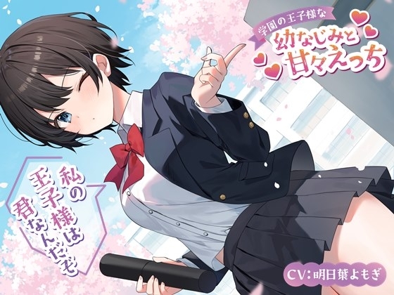 学園の王子様な幼なじみと甘々えっち-私の王子様は君なんだぞ【バイノーラル】 の表紙
