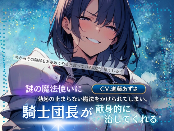 謎の魔法使いに勃起の止まらない魔法をかけられてしまい、騎士団長が献身的に治してくれる(CV.進藤あずさ) の表紙