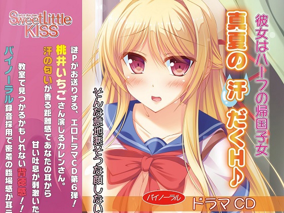 バイノーラルドラマ 彼女はハーフの帰国子女～真夏の汗だくH♪～ の表紙