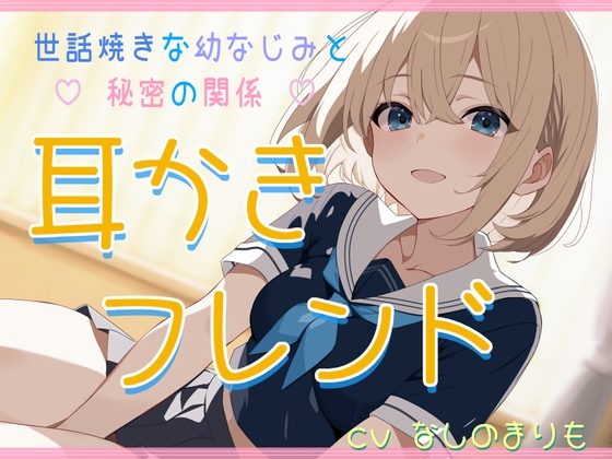 【KU100】耳かきフレンド～世話焼き幼なじみと秘密の関係～【ASMR】【耳かき(綿棒・竹)・梵天・耳マッサージ・添い寝】 の表紙