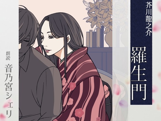 【こしょこしょ夜話】羅生門 - 朗読:音乃宮シェリ の表紙
