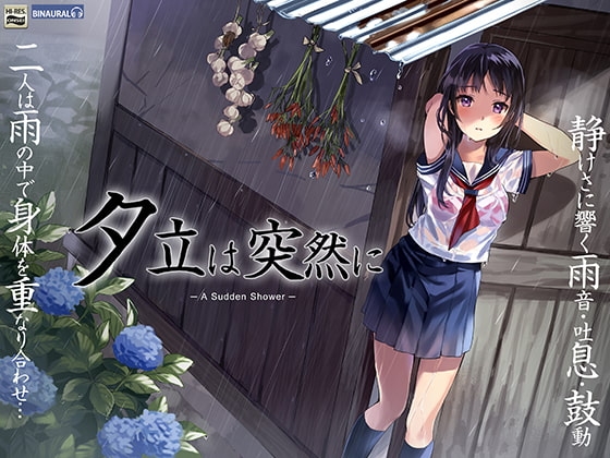 夕立は突然に～ぼくと佐伯さんの雨宿りセックス～【バイノーラル&ハイレゾ96khz】 の表紙