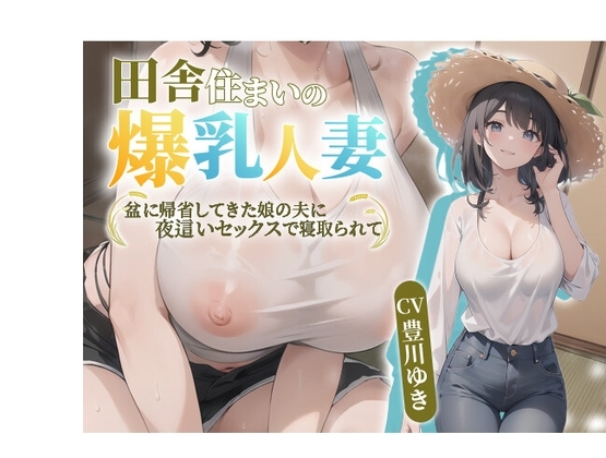 【NTR】田舎住まいの爆乳人妻。盆に帰省してきた娘の夫に夜○いセックスで寝取られて【抱き枕推奨/中出し/寝取られ】 の表紙