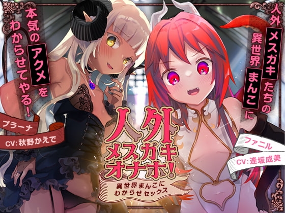 人外メ○ガキオナホ! ～異世界まんこにわからせセックス～ の表紙