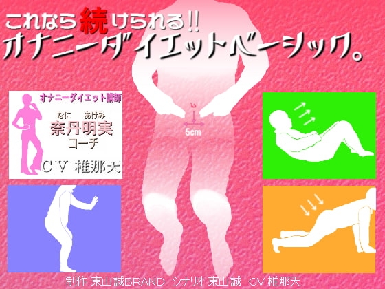 これなら続けられる!!オナニーダイエットベーシック。 の表紙