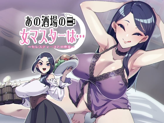 あの酒場の女マスターは…～セレスティーヌとの蜜夜～ の表紙