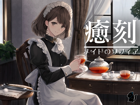 癒刻-メイドのソフィア- の表紙