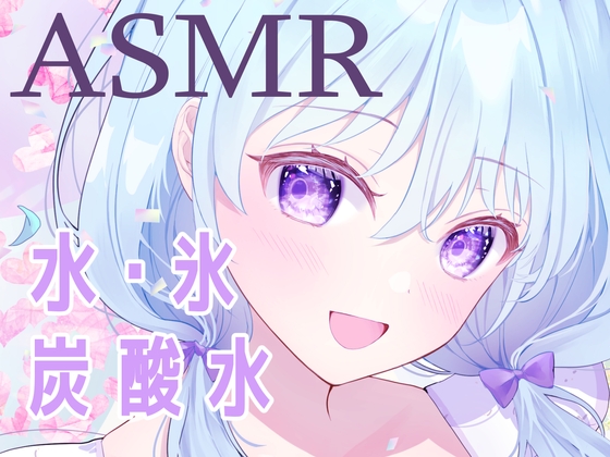 【ASMR】残暑を吹き飛ばせ!「氷」と「炭酸水」の耳が気持ちいい音声で涼しくなっちゃって!【心地よい音】 の表紙