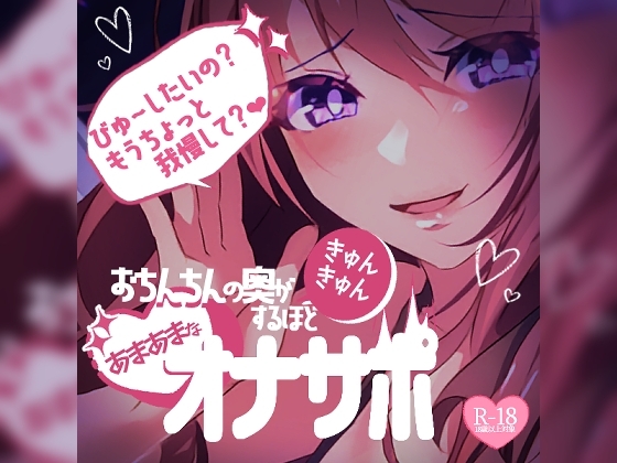 【リク品】おちんちんの奥がきゅんきゅん♪するほどあまあまなオナサポ の表紙