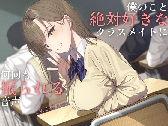 【純愛】負け確あまあま告白煽り～僕のこと絶対好きなクラスメイトに何回も振られる音声～【ソフトマゾ向け】 の表紙