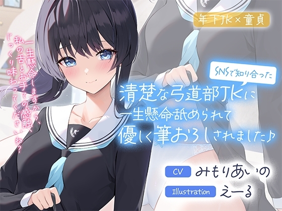 SNSで知り合った清楚な弓道部JKに一生懸命舐められて優しく筆おろしされました♪【cv:みもりあいの】 の表紙
