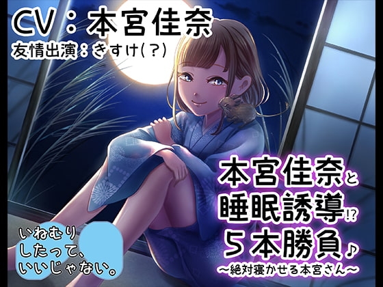 《睡眠ASMR》本宮佳奈と睡眠誘導五本勝負♪～絶対寝かせる本宮さん【バイノーラル/ハイレゾ】 の表紙
