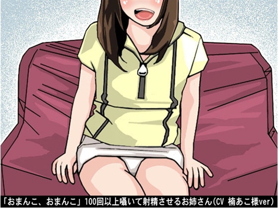 「おまんこ、おまんこ」100回以上囁いて射精させるお姉さん(CV 楠あこ様ver) の表紙