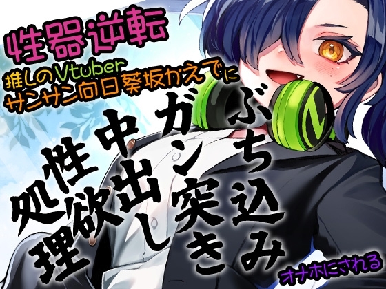 性器逆転 推しのVTuberサンサン向日葵坂かえでに ぶち込みガン突き中出し性欲処理オナホにされる の表紙