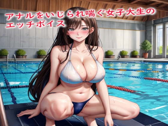 アナルをいじられ喘ぐ女子大生のエッチボイス の表紙