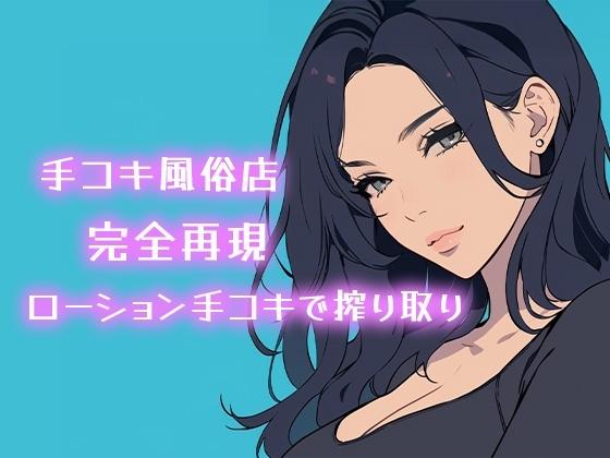 【AI音声】手コキ風俗店完全再現 耳元で囁かれながらローション手コキで搾り取り【ASMR】 の表紙