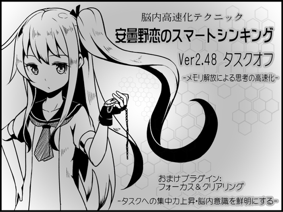 脳内高速化テクニック 安曇野恋のスマートシンキング ver.2.48:タスクオフ-メモリ解放による思考の高速化- の表紙