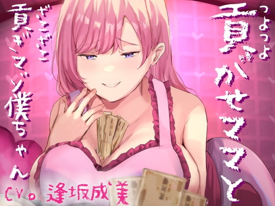 つよつよ貢がせママとざこざこ貢ぎマゾ僕ちゃん の表紙