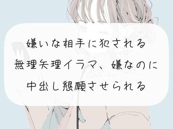 【ドS向け】嫌いな相手に犯される。無理矢理イラマ、嫌なのに中出し懇願させられる の表紙