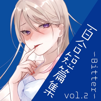 百合短編集 vol.2 ～Bitter～ の表紙