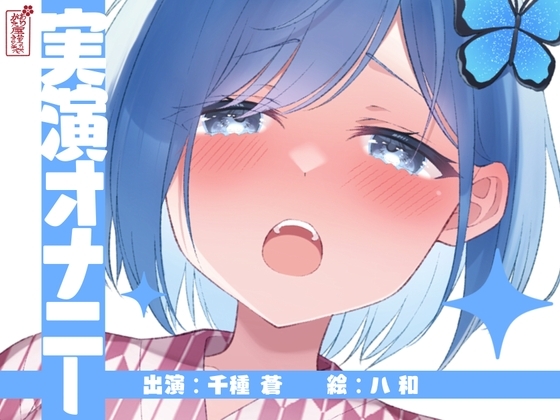 【実演オナニー】サクッとシコれるお手軽オナニー音声【千種 蒼】 の表紙