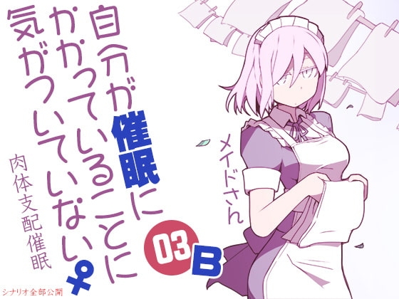 自分が催○にかかっていることに気がついていない♀03 ～メイド～ B肉体支配催○ の表紙
