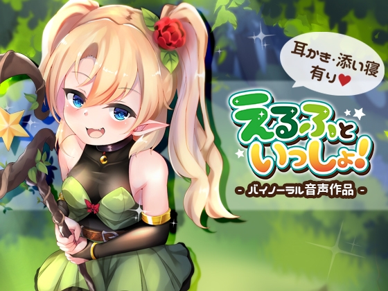 えるふといっしょ! の表紙