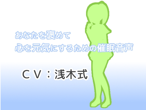 あなたを褒めて心を元気にするための催○音声 の表紙