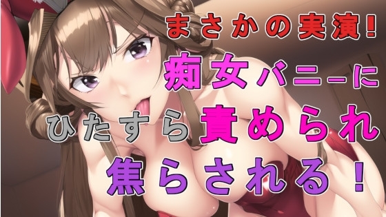 まさかの実演バイノーラル録音!バニー痴女が圧倒的な言葉責めで焦らして焦らして焦らしまくるぅ主観音声作品!! ASMR/バイノーラル/女王様/痴女性感/催○音声/M男 の表紙