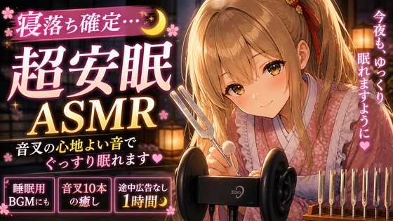 【睡眠用ASMR】音叉と吐息で眠らせる…♡1時間ヒーリング の表紙
