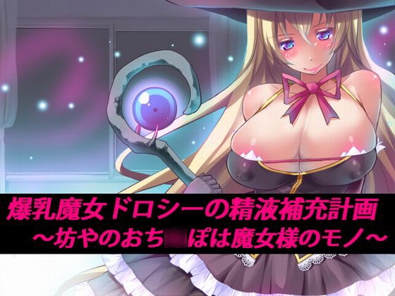 爆乳魔女ドロシーの精液補充計画 ～坊やのおち○ぽは魔女様のモノ～ の表紙