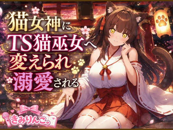 猫女神にTS猫巫女へ変えられ溺愛される の表紙