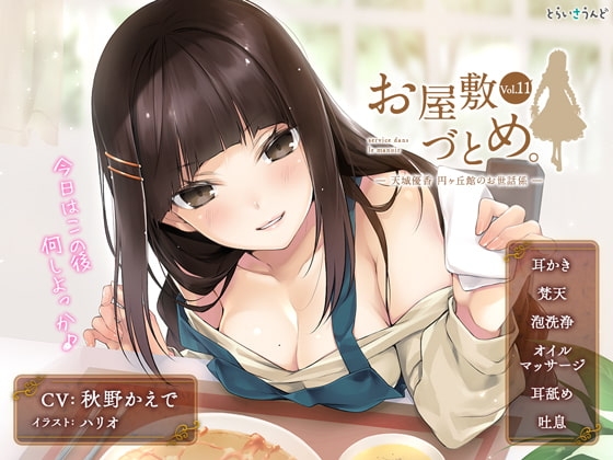 お屋敷づとめ。Vol.11―天城優香 円ヶ丘館のお世話係― の表紙
