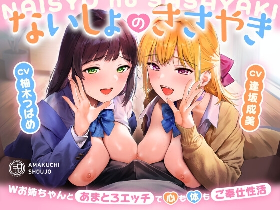 ないしょのささやき～Wお姉ちゃんとあまとろエッチで心も体もご奉仕性活～ の表紙