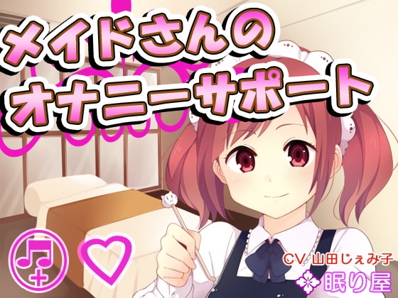 メイドさんのオナニーサポート の表紙