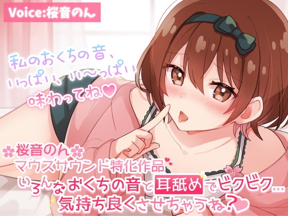 【マウスサウンド超絶特化】いろんなおくちの音と耳舐めでビクビク...気持ち良くさせちゃうね?【たっぷり6種類♪/総再生時間3時間超え!】 の表紙