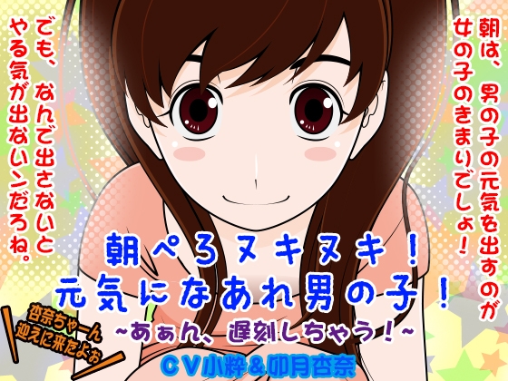 朝ぺろヌキヌキ!元気になあれ男の子! -あぁん、遅刻しちゃう!- の表紙
