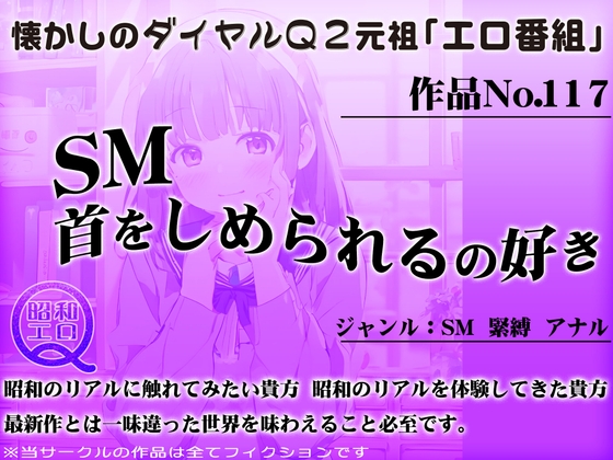 作品No.117 SM首をしめられるの好き の表紙