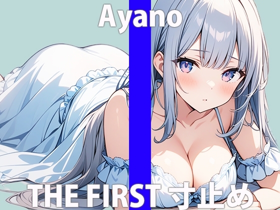 料理大好き!料理しながら毎日エッチしちゃうんです・・THE FIRST ORGASM【実演オナニー】【綾乃】 の表紙