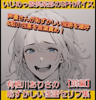 いじめっ娘倶楽部のSPHボイス 声優さんが恥ずかしい淫語を連呼&短小包茎を言葉責め！ 有栖川ありさの恥ずかしい淫語セリフ集【前編】 の表紙