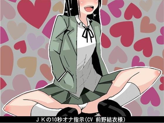 【お得!2本立て商品】JKの10秒オナ指示(CV 前野結衣様) の表紙