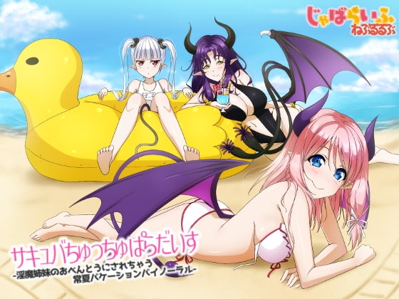 サキュバちゅっちゅぱらだいす-淫魔姉妹のおべんとうにされちゃう常夏バケーションバイノーラル- の表紙