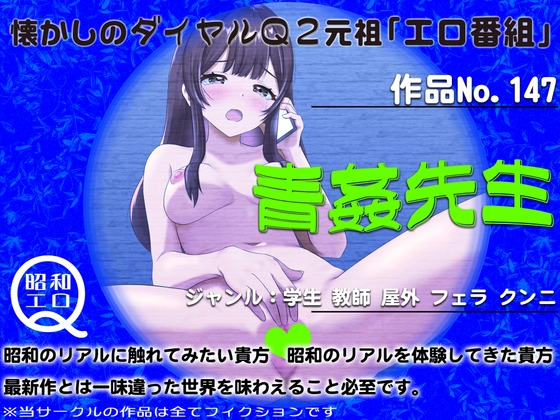 作品No.147 青姦先生 の表紙