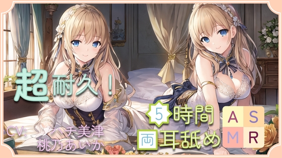 【超耐久!】5時間両耳舐めASMR Vol. 15 の表紙