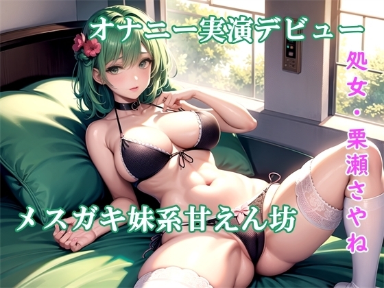 【オナニー実演】メ○ガキ妹系甘えん坊で処女の栗瀬さやねオナニー実演デビュー☆ 指と3種類のおもちゃを使って絶叫イキまくり☆家の外でもオナっちゃいました の表紙